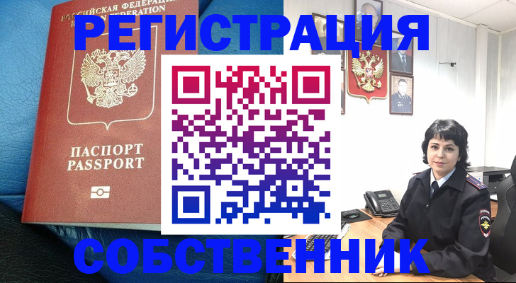 прописка от собственника в Знаменске